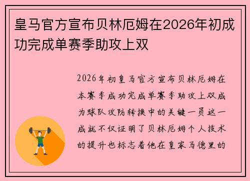 皇马官方宣布贝林厄姆在2026年初成功完成单赛季助攻上双