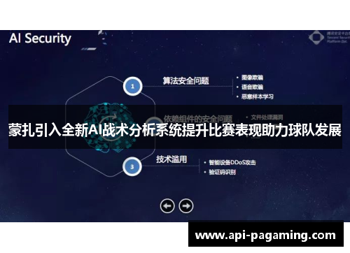 蒙扎引入全新AI战术分析系统提升比赛表现助力球队发展