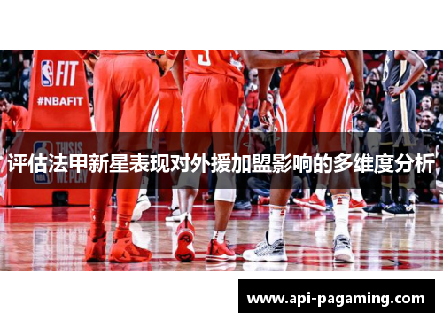 评估法甲新星表现对外援加盟影响的多维度分析