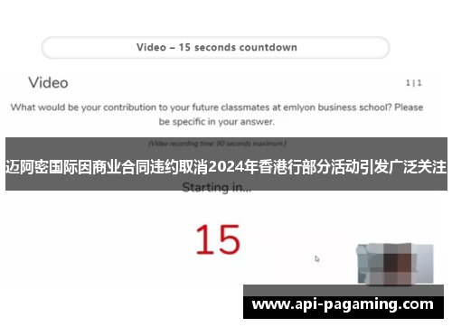 迈阿密国际因商业合同违约取消2024年香港行部分活动引发广泛关注
