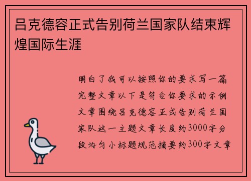 吕克德容正式告别荷兰国家队结束辉煌国际生涯