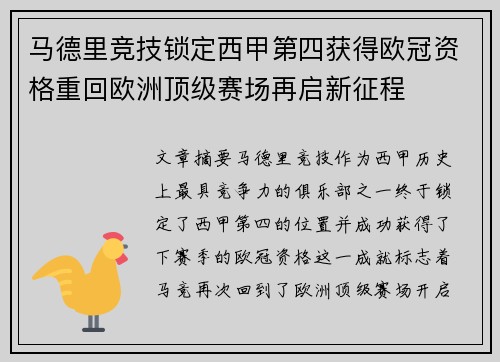 马德里竞技锁定西甲第四获得欧冠资格重回欧洲顶级赛场再启新征程