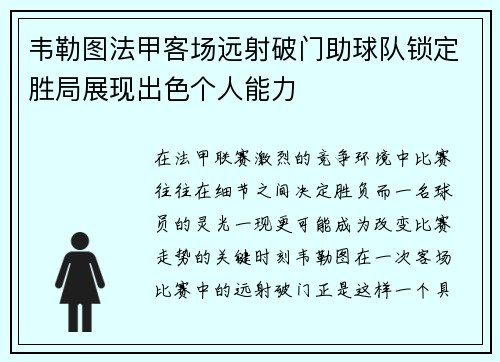 韦勒图法甲客场远射破门助球队锁定胜局展现出色个人能力