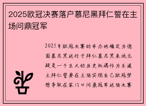 2025欧冠决赛落户慕尼黑拜仁誓在主场问鼎冠军