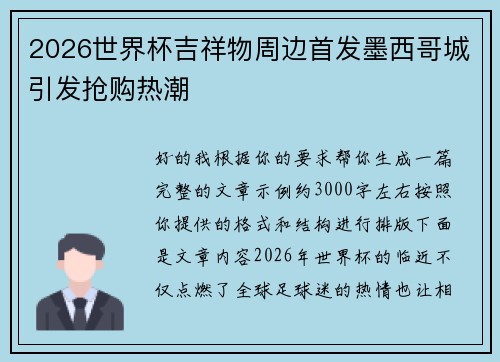 2026世界杯吉祥物周边首发墨西哥城引发抢购热潮