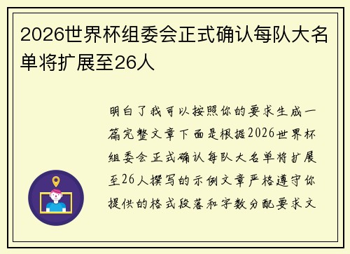 2026世界杯组委会正式确认每队大名单将扩展至26人