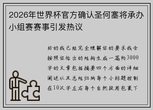 2026年世界杯官方确认圣何塞将承办小组赛赛事引发热议