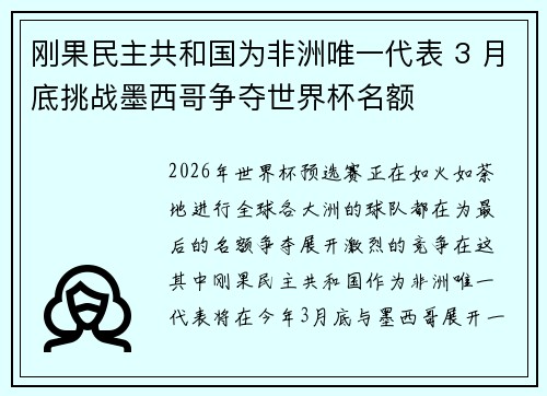 刚果民主共和国为非洲唯一代表 3 月底挑战墨西哥争夺世界杯名额