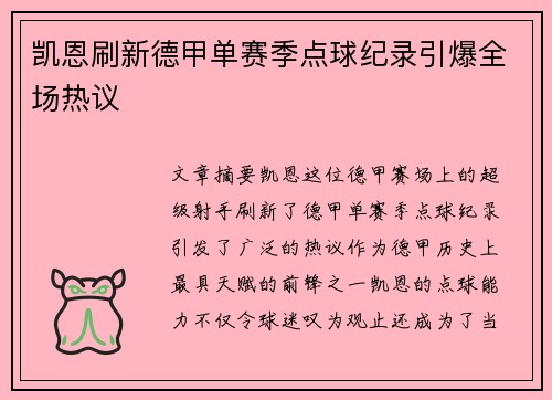 凯恩刷新德甲单赛季点球纪录引爆全场热议