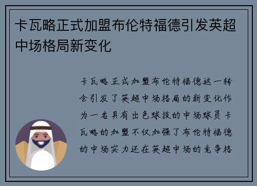 卡瓦略正式加盟布伦特福德引发英超中场格局新变化