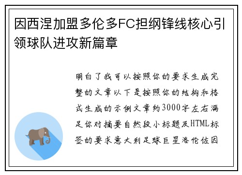 因西涅加盟多伦多FC担纲锋线核心引领球队进攻新篇章