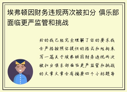 埃弗顿因财务违规两次被扣分 俱乐部面临更严监管和挑战