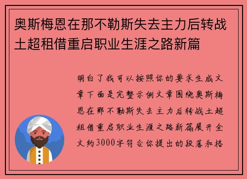 奥斯梅恩在那不勒斯失去主力后转战土超租借重启职业生涯之路新篇