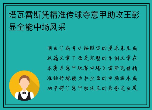 塔瓦雷斯凭精准传球夺意甲助攻王彰显全能中场风采