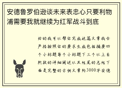 安德鲁罗伯逊谈未来表忠心只要利物浦需要我就继续为红军战斗到底