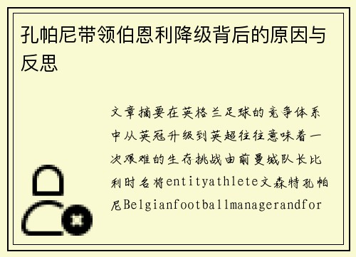 孔帕尼带领伯恩利降级背后的原因与反思