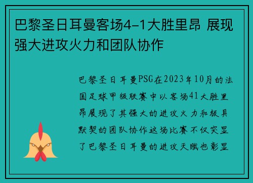 巴黎圣日耳曼客场4-1大胜里昂 展现强大进攻火力和团队协作
