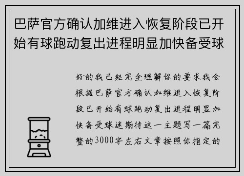 巴萨官方确认加维进入恢复阶段已开始有球跑动复出进程明显加快备受球迷期待