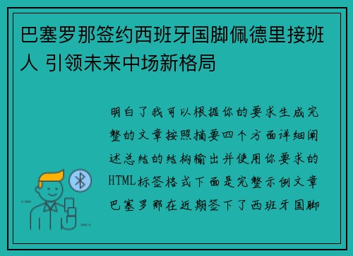 巴塞罗那签约西班牙国脚佩德里接班人 引领未来中场新格局