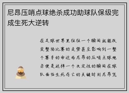 尼昂压哨点球绝杀成功助球队保级完成生死大逆转