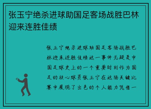 张玉宁绝杀进球助国足客场战胜巴林迎来连胜佳绩