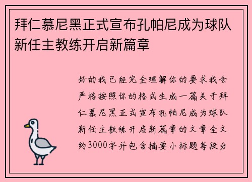 拜仁慕尼黑正式宣布孔帕尼成为球队新任主教练开启新篇章