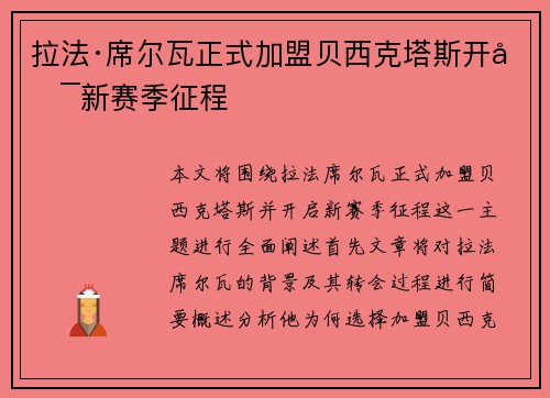 拉法·席尔瓦正式加盟贝西克塔斯开启新赛季征程