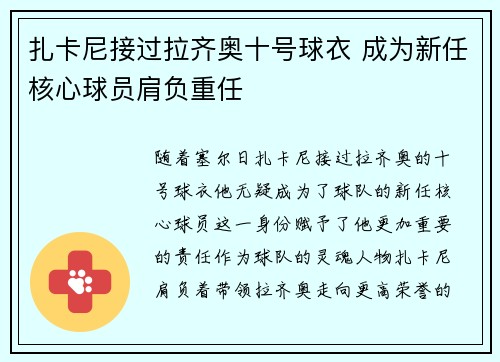 扎卡尼接过拉齐奥十号球衣 成为新任核心球员肩负重任