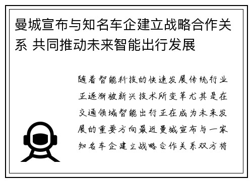 曼城宣布与知名车企建立战略合作关系 共同推动未来智能出行发展