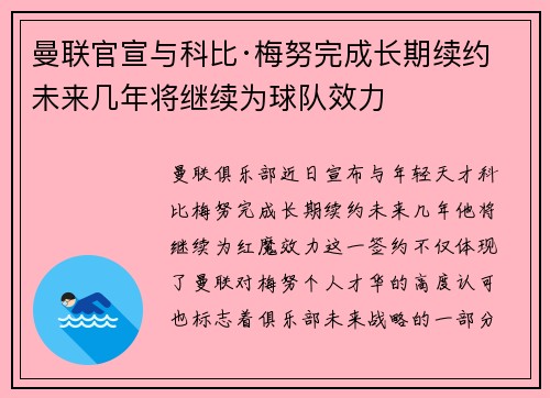 曼联官宣与科比·梅努完成长期续约 未来几年将继续为球队效力