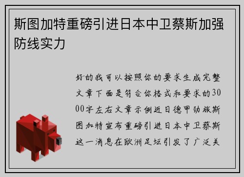 斯图加特重磅引进日本中卫蔡斯加强防线实力