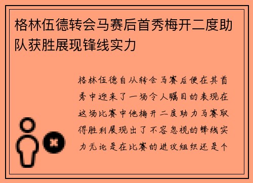 格林伍德转会马赛后首秀梅开二度助队获胜展现锋线实力