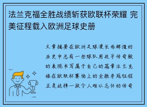 法兰克福全胜战绩斩获欧联杯荣耀 完美征程载入欧洲足球史册