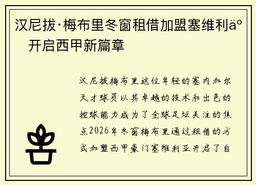 汉尼拔·梅布里冬窗租借加盟塞维利亚开启西甲新篇章