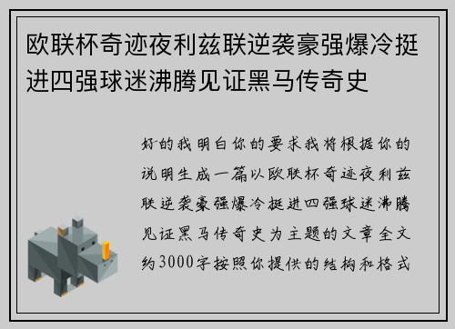 欧联杯奇迹夜利兹联逆袭豪强爆冷挺进四强球迷沸腾见证黑马传奇史
