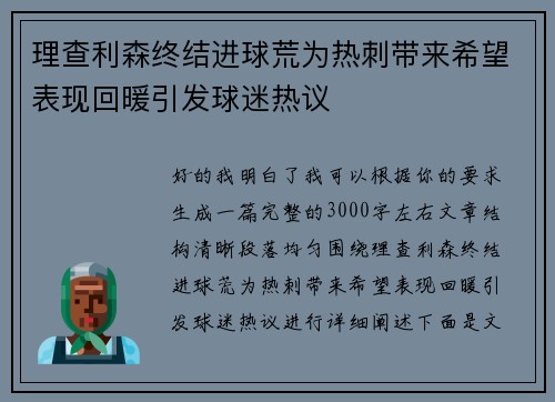 理查利森终结进球荒为热刺带来希望表现回暖引发球迷热议
