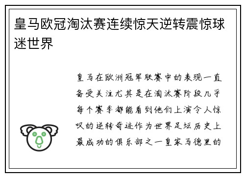皇马欧冠淘汰赛连续惊天逆转震惊球迷世界