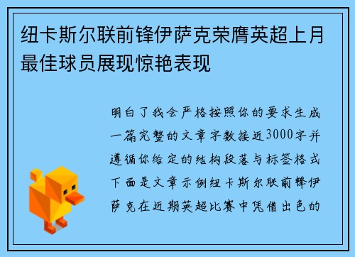 纽卡斯尔联前锋伊萨克荣膺英超上月最佳球员展现惊艳表现