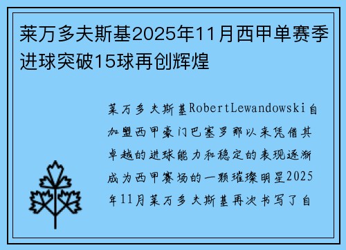莱万多夫斯基2025年11月西甲单赛季进球突破15球再创辉煌