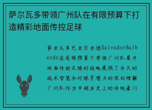萨尔瓦多带领广州队在有限预算下打造精彩地面传控足球