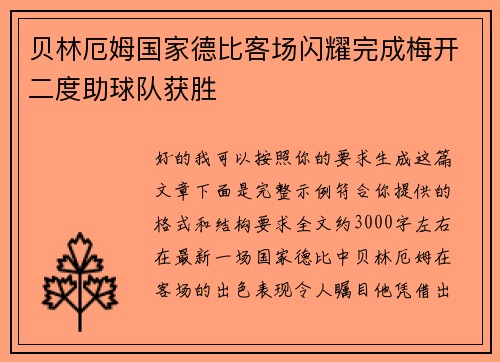 贝林厄姆国家德比客场闪耀完成梅开二度助球队获胜