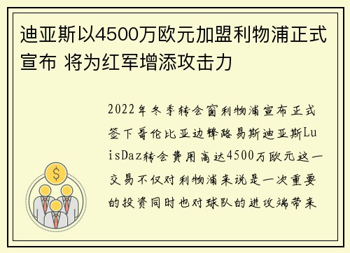 迪亚斯以4500万欧元加盟利物浦正式宣布 将为红军增添攻击力
