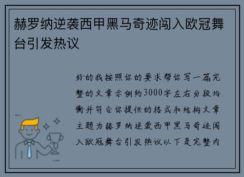 赫罗纳逆袭西甲黑马奇迹闯入欧冠舞台引发热议