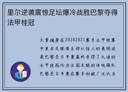 里尔逆袭震惊足坛爆冷战胜巴黎夺得法甲桂冠