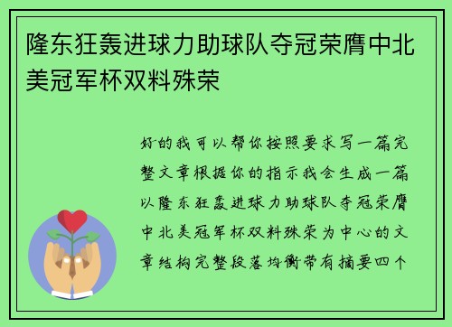 隆东狂轰进球力助球队夺冠荣膺中北美冠军杯双料殊荣