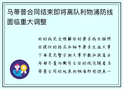 马蒂普合同结束即将离队利物浦防线面临重大调整