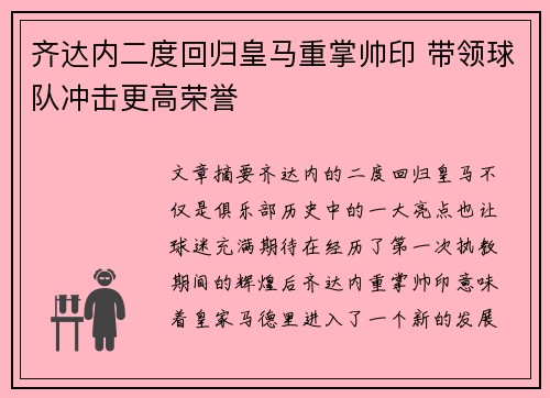 齐达内二度回归皇马重掌帅印 带领球队冲击更高荣誉