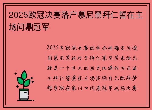 2025欧冠决赛落户慕尼黑拜仁誓在主场问鼎冠军