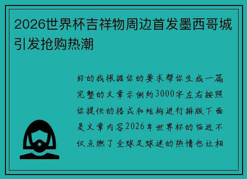 2026世界杯吉祥物周边首发墨西哥城引发抢购热潮