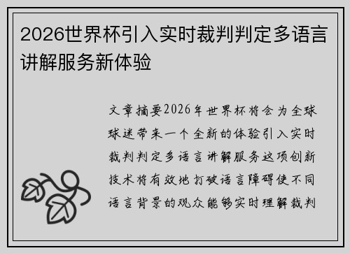2026世界杯引入实时裁判判定多语言讲解服务新体验